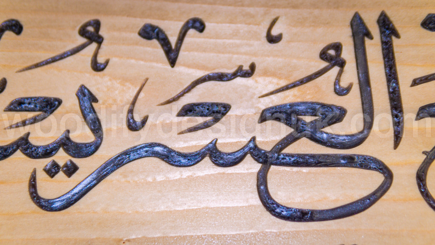 Islamic Wood & Epoxy Wall Art – "Verily, with Every Difficulty There is Ease" – Arabic Calligraphy.