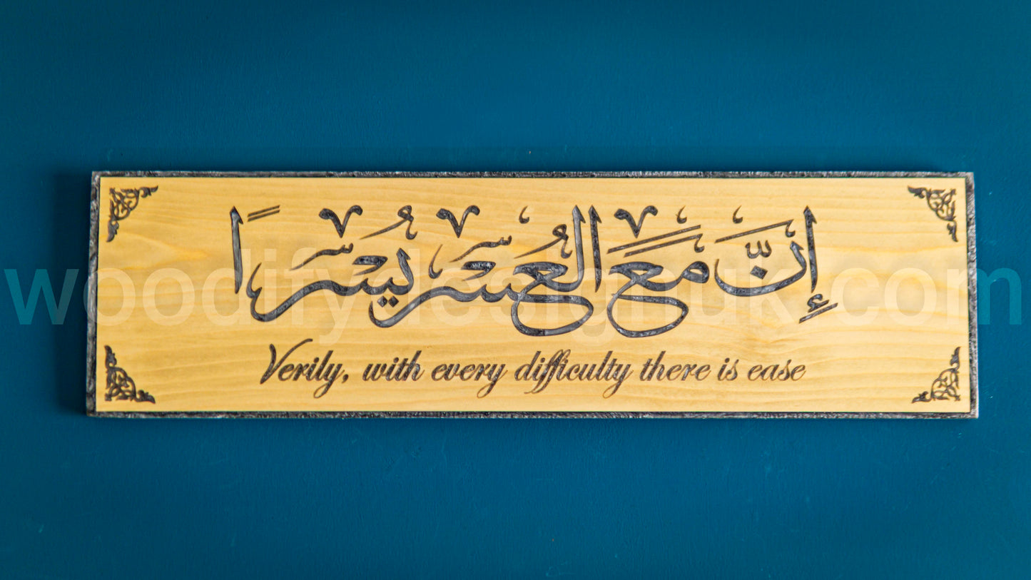 Islamic Wood & Epoxy Wall Art – "Verily, with Every Difficulty There is Ease" – Arabic Calligraphy.