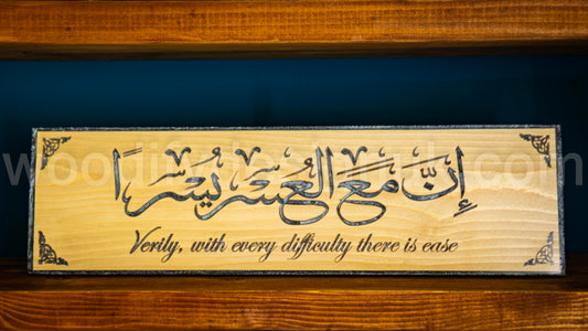 Islamic Wood & Epoxy Wall Art – "Verily, with Every Difficulty There is Ease" – Arabic Calligraphy.