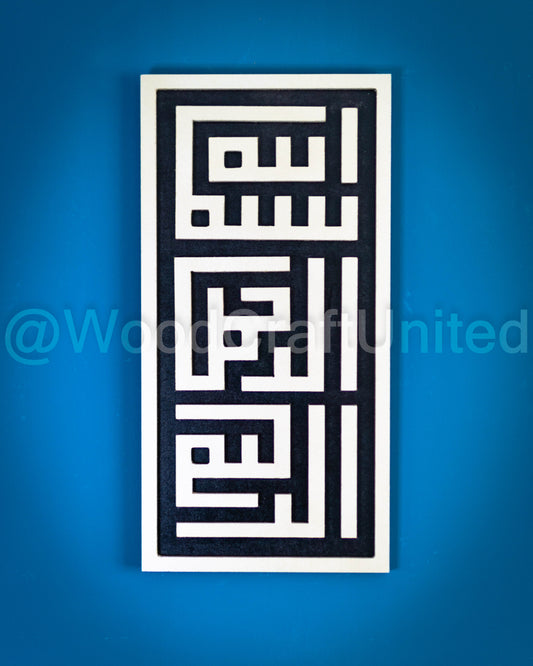 Bismillah Wooden Plaque Wall Hanging in Classic Kufic Style